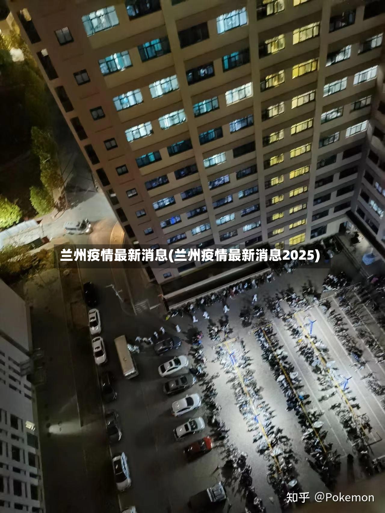 兰州疫情最新消息(兰州疫情最新消息2025)-第2张图片