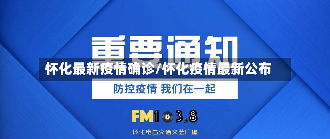 怀化最新疫情确诊/怀化疫情最新公布-第2张图片