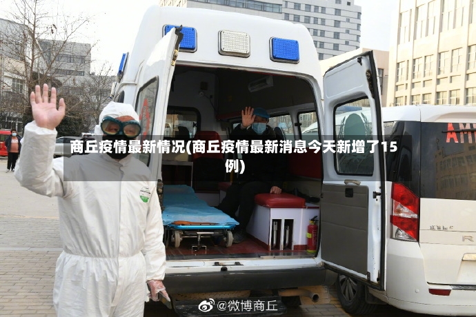 商丘疫情最新情况(商丘疫情最新消息今天新增了15例)