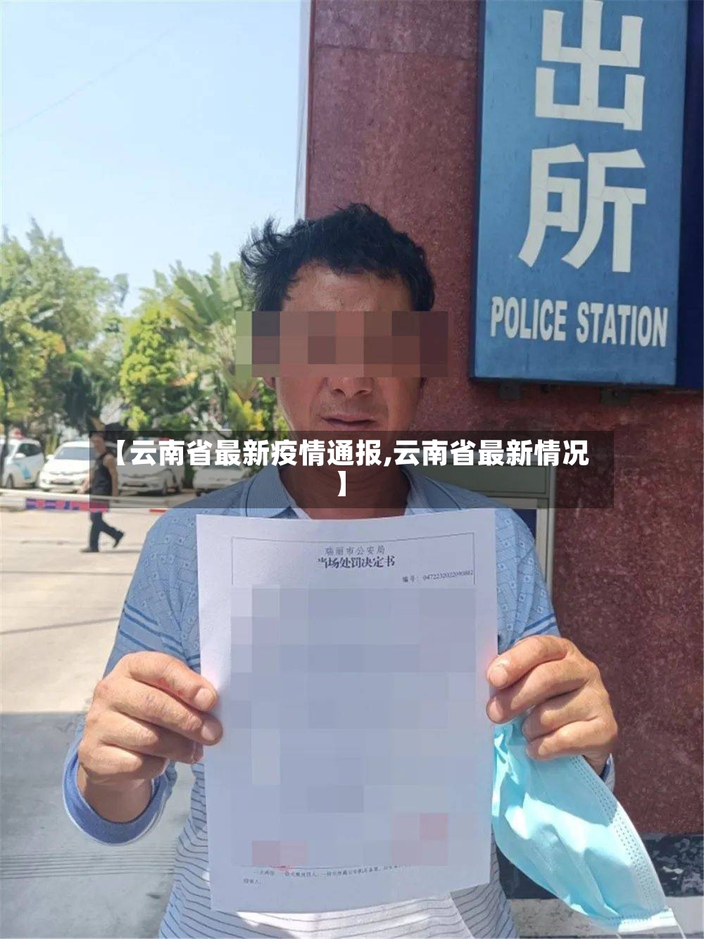 【云南省最新疫情通报,云南省最新情况】-第3张图片