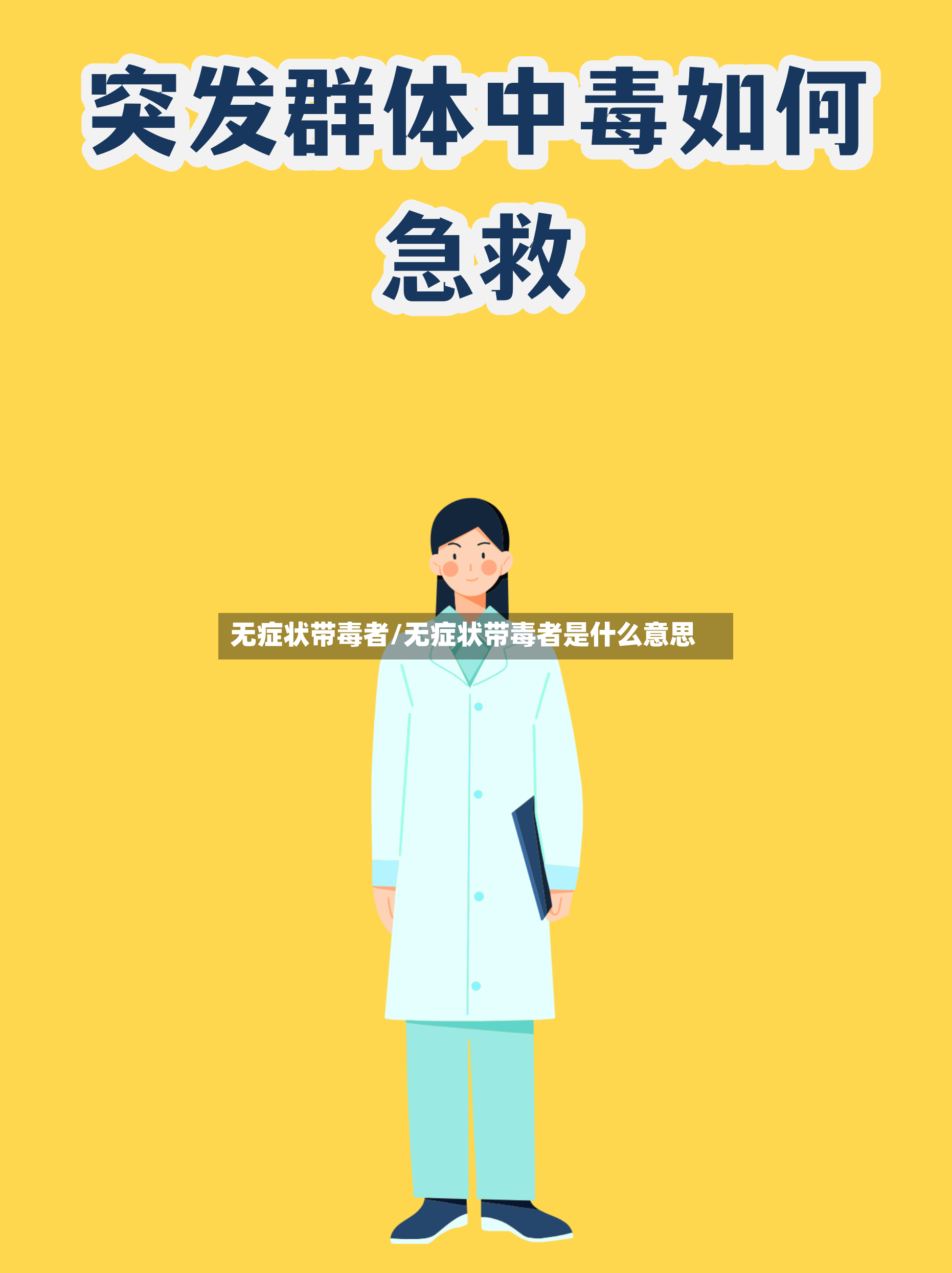 无症状带毒者/无症状带毒者是什么意思