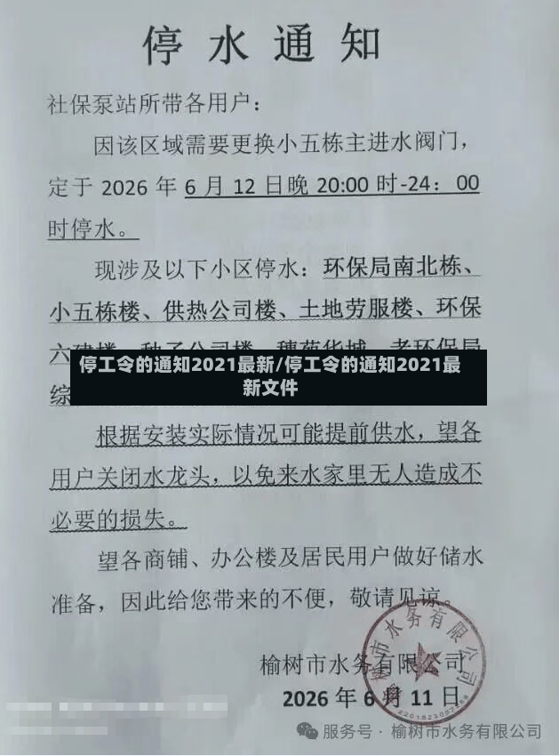 停工令的通知2021最新/停工令的通知2021最新文件