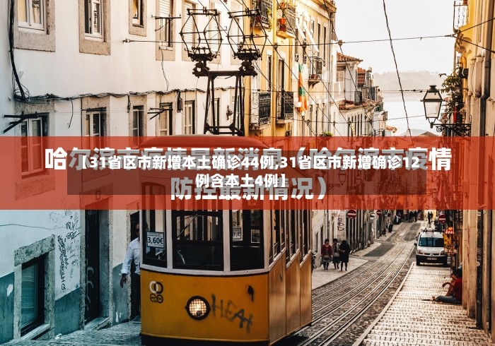【31省区市新增本土确诊44例,31省区市新增确诊12例含本土4例】-第3张图片