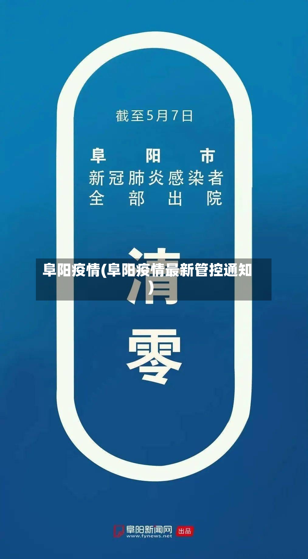 阜阳疫情(阜阳疫情最新管控通知)-第2张图片