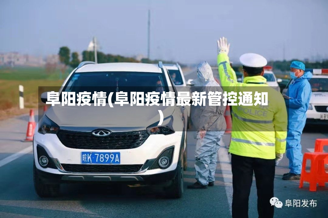 阜阳疫情(阜阳疫情最新管控通知)