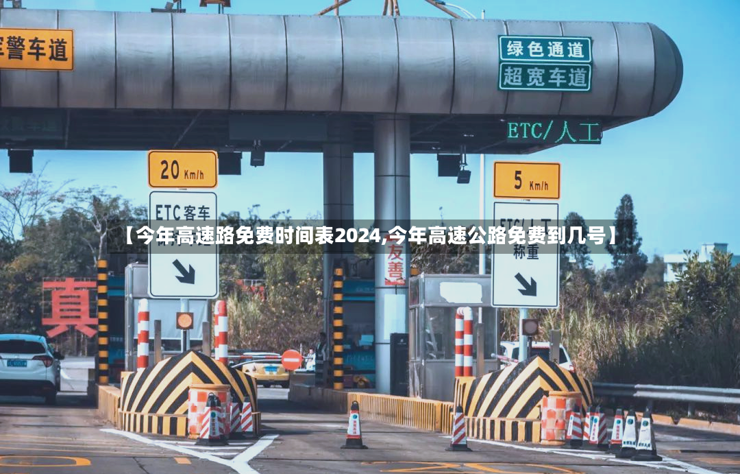 【今年高速路免费时间表2024,今年高速公路免费到几号】-第2张图片