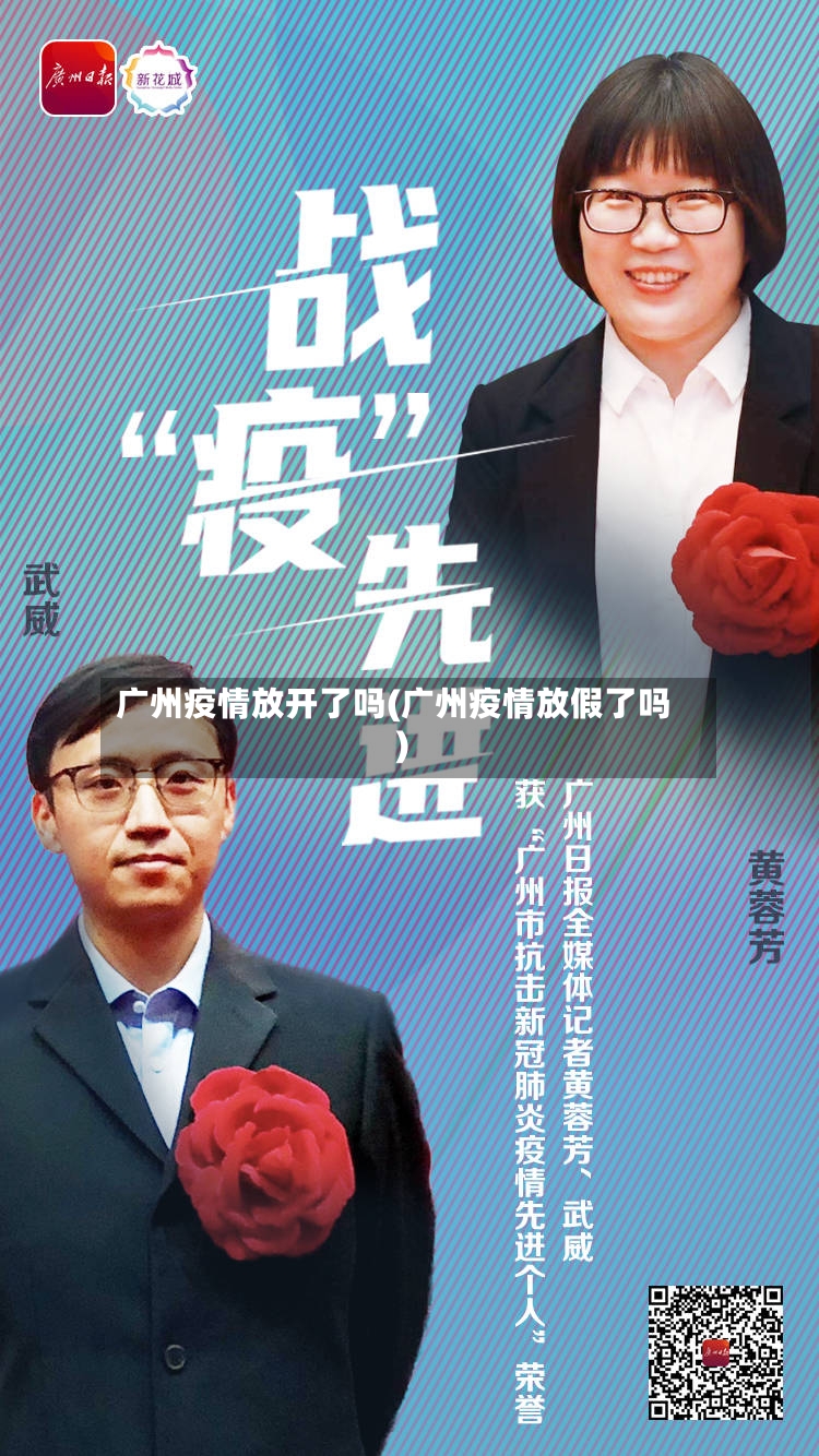 广州疫情放开了吗(广州疫情放假了吗)-第3张图片
