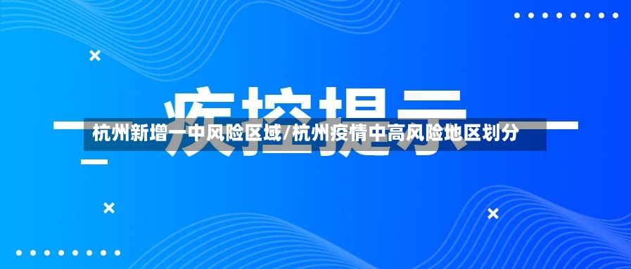 杭州新增一中风险区域/杭州疫情中高风险地区划分-第3张图片