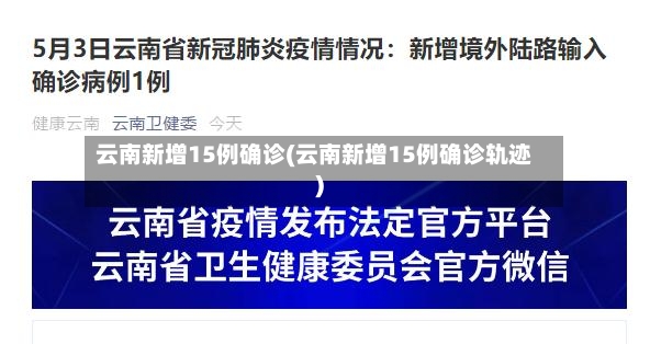 云南新增15例确诊(云南新增15例确诊轨迹)