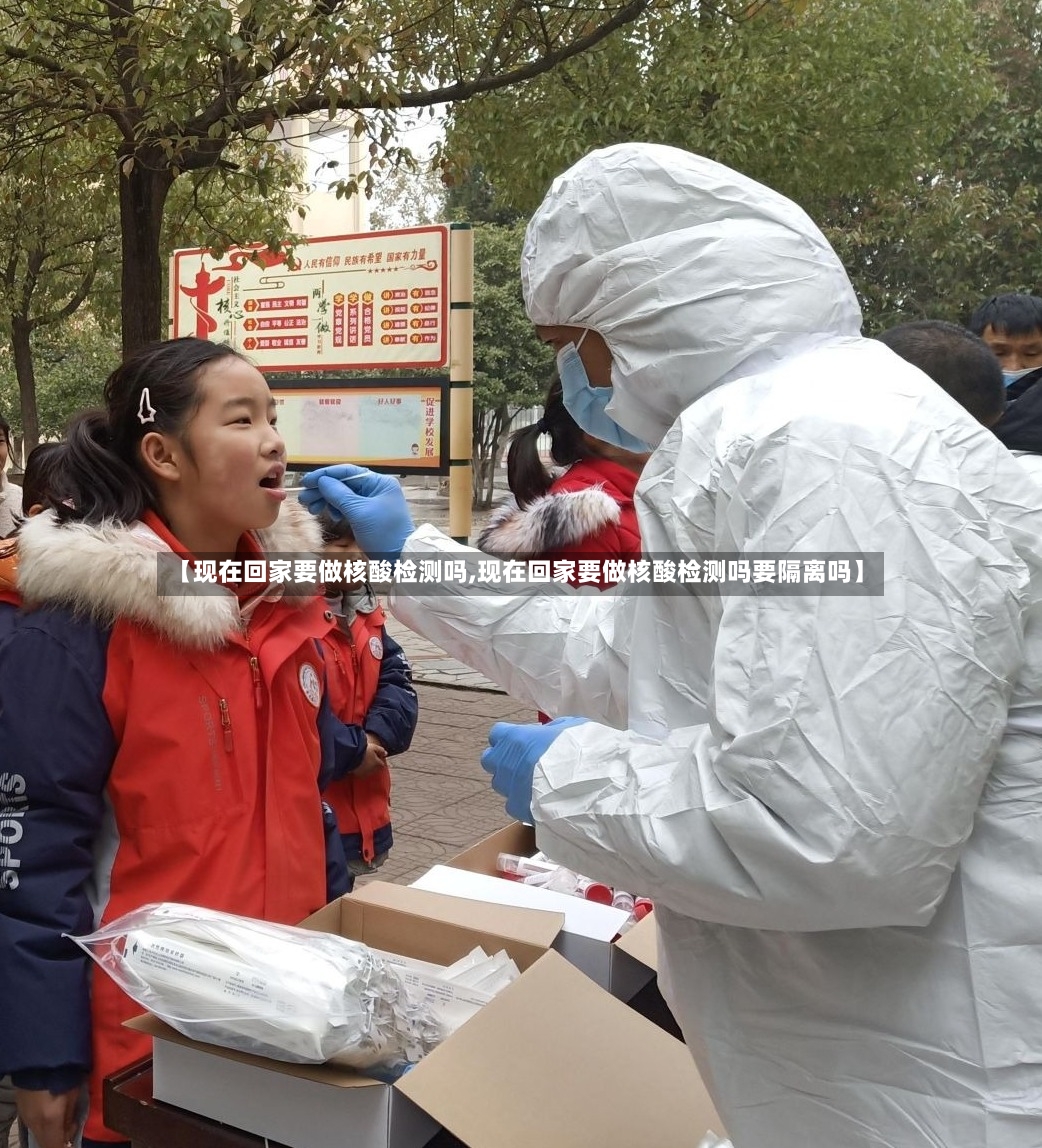 【现在回家要做核酸检测吗,现在回家要做核酸检测吗要隔离吗】-第2张图片