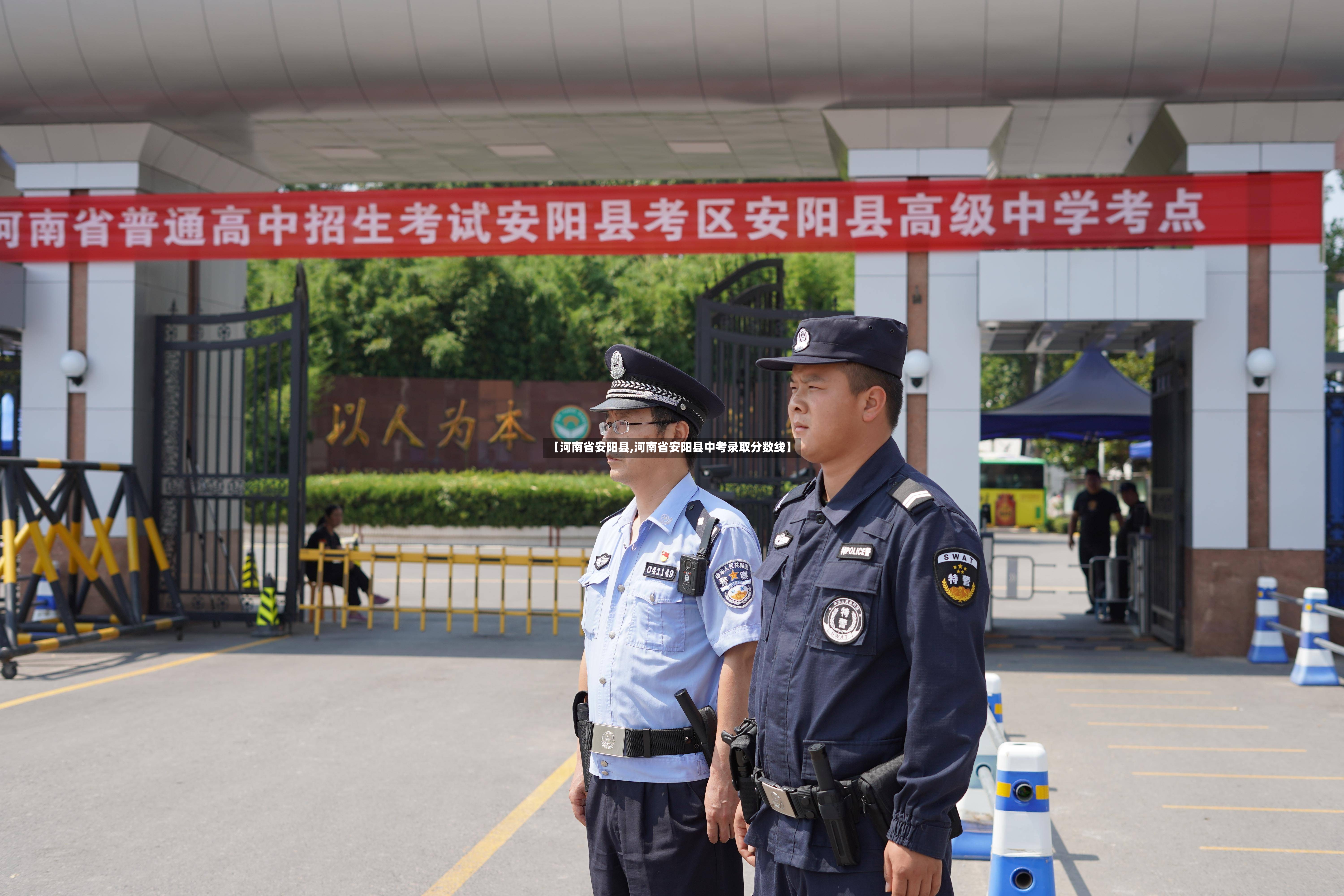 【河南省安阳县,河南省安阳县中考录取分数线】-第3张图片