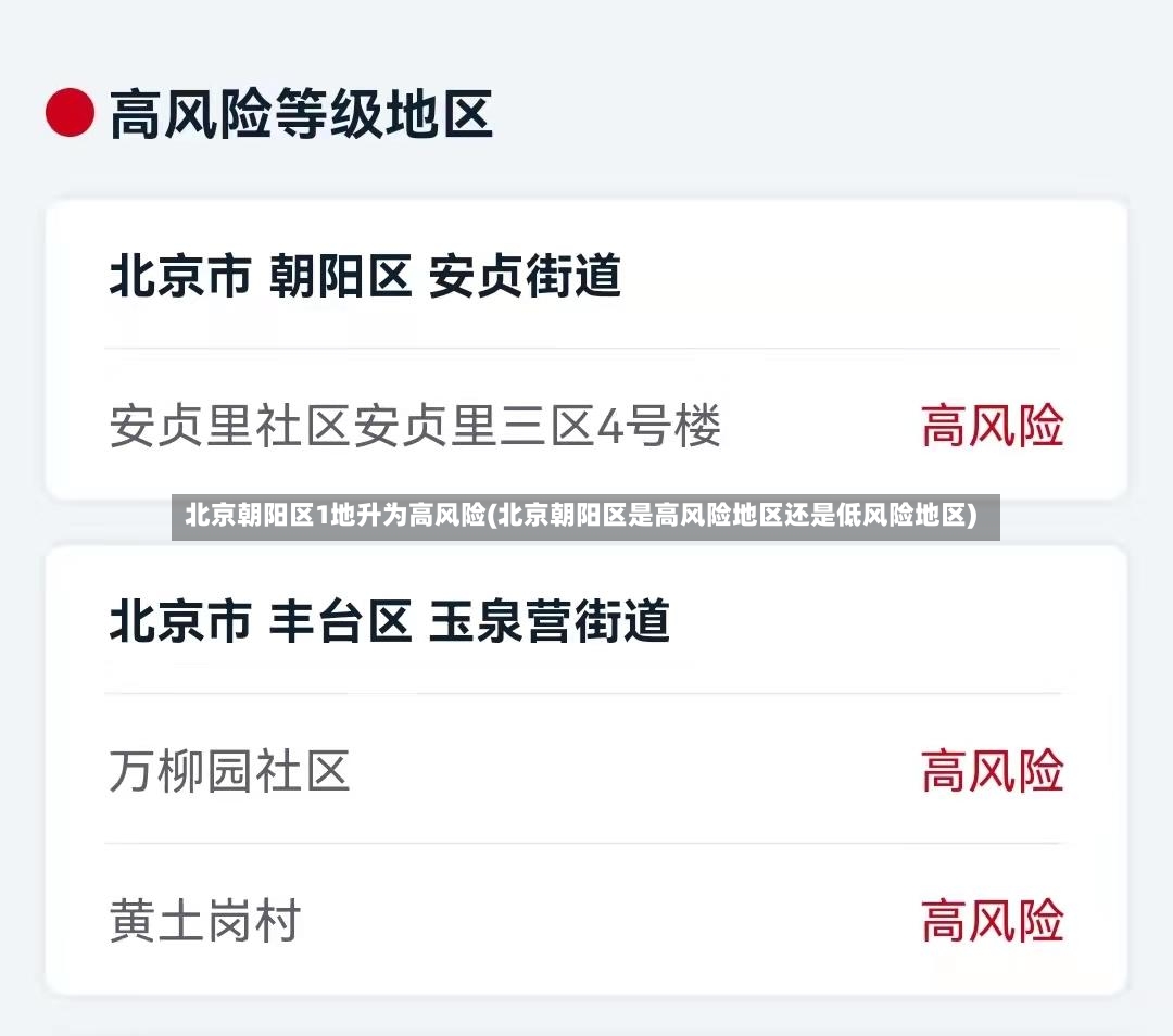 北京朝阳区1地升为高风险(北京朝阳区是高风险地区还是低风险地区)
