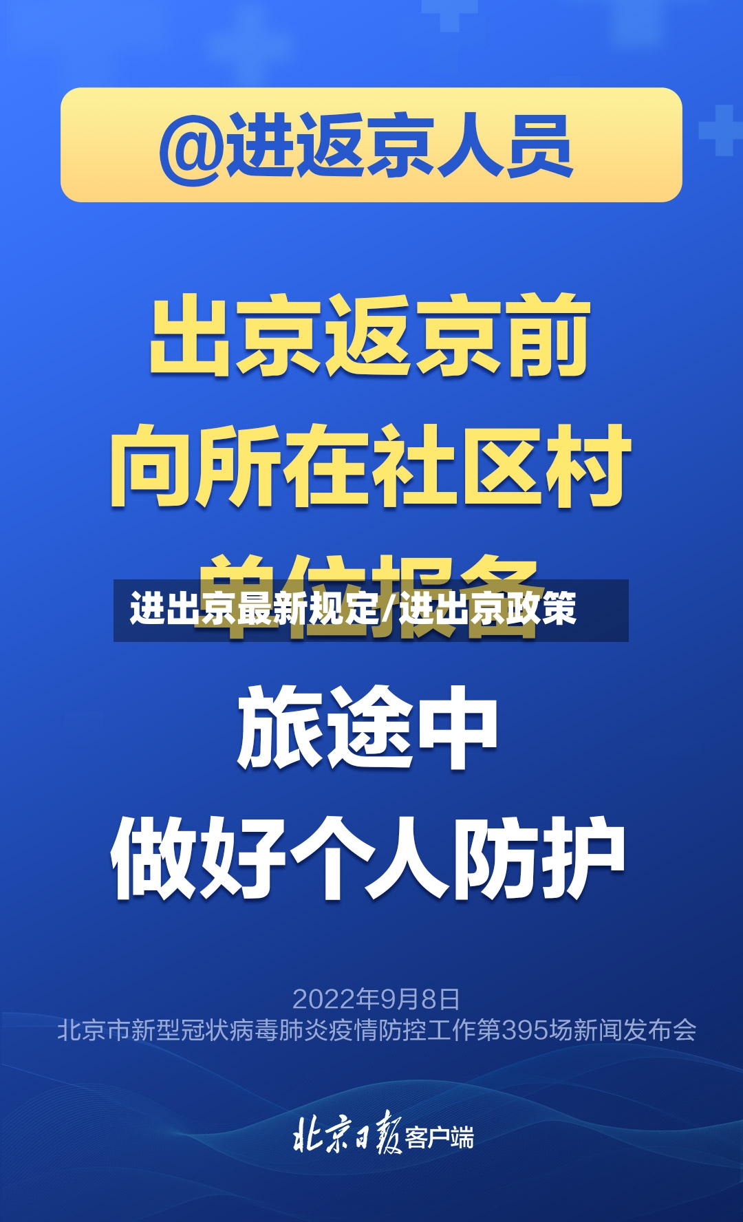 进出京最新规定/进出京政策