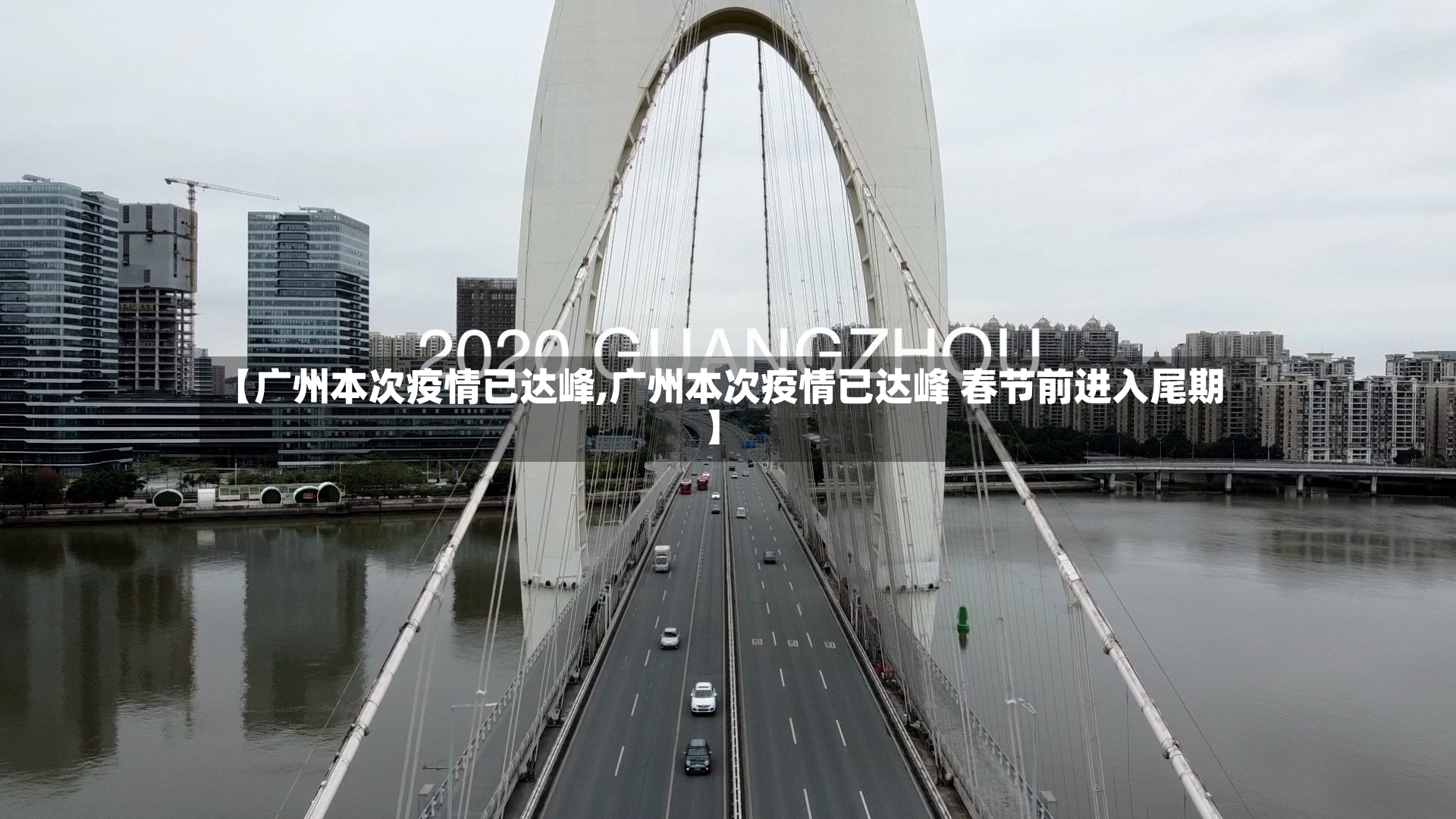 【广州本次疫情已达峰,广州本次疫情已达峰 春节前进入尾期】