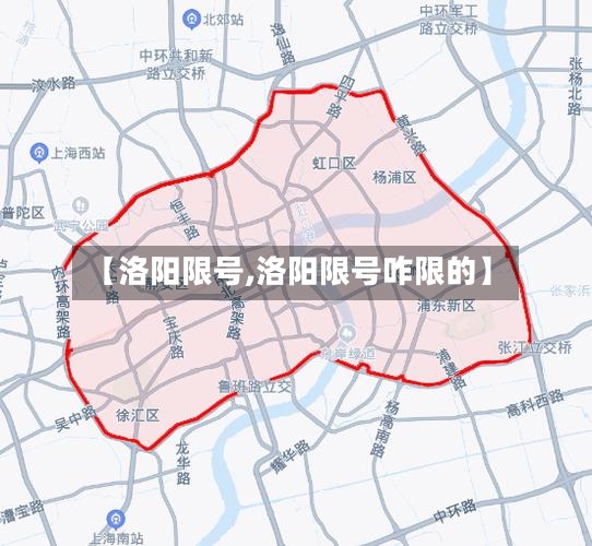 【洛阳限号,洛阳限号咋限的】