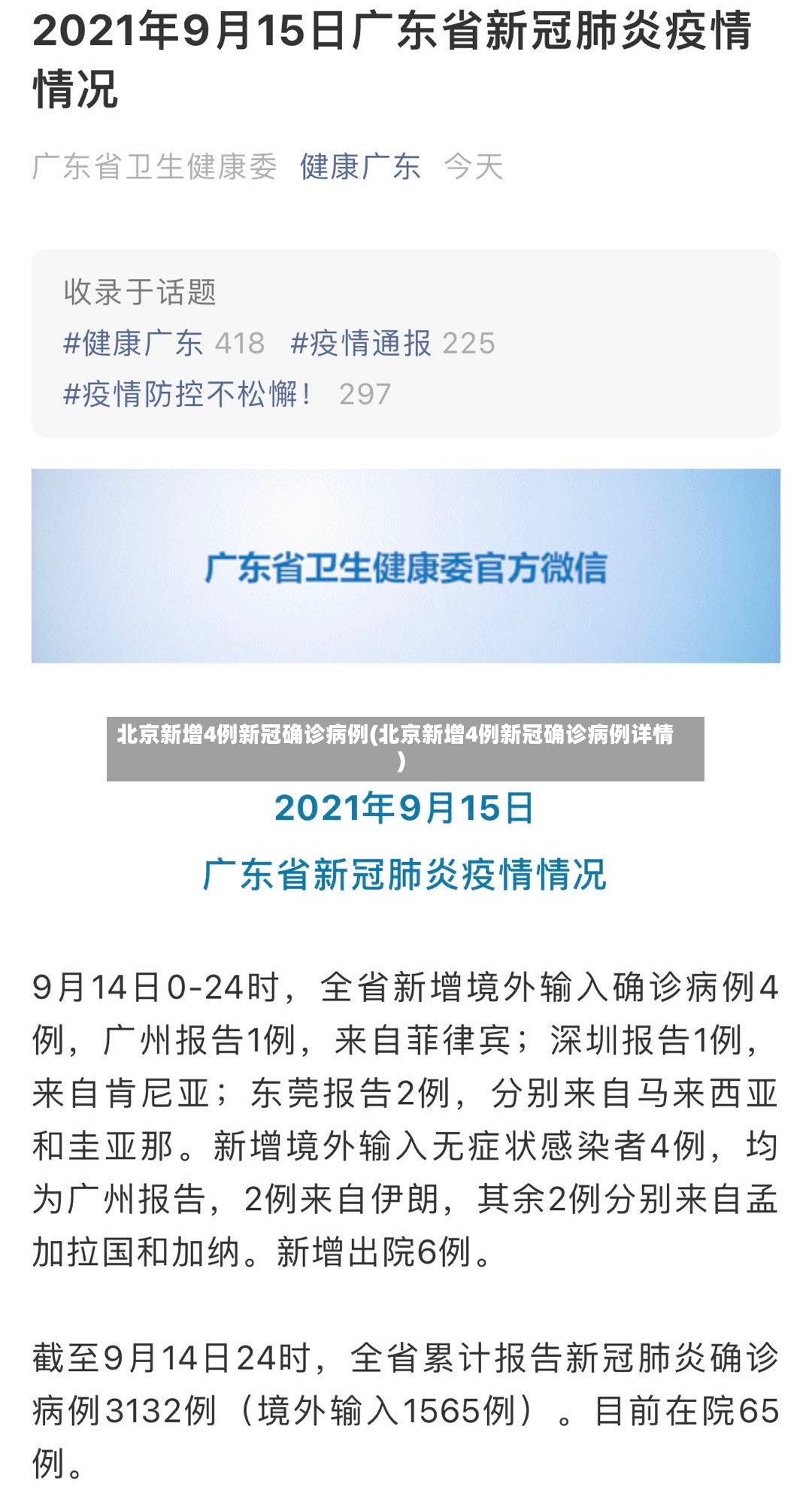 北京新增4例新冠确诊病例(北京新增4例新冠确诊病例详情)