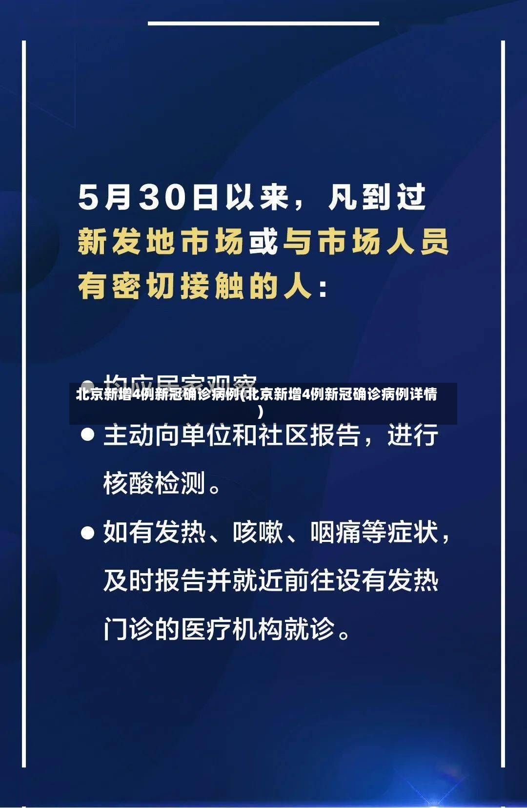 北京新增4例新冠确诊病例(北京新增4例新冠确诊病例详情)-第2张图片