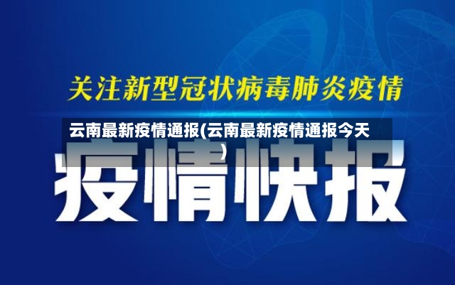云南最新疫情通报(云南最新疫情通报今天)-第2张图片