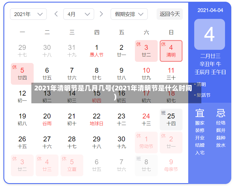 2021年清明节是几月几号(2021年清明节是什么时间)-第2张图片