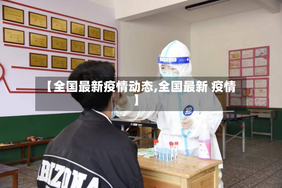【全国最新疫情动态,全国最新 疫情】