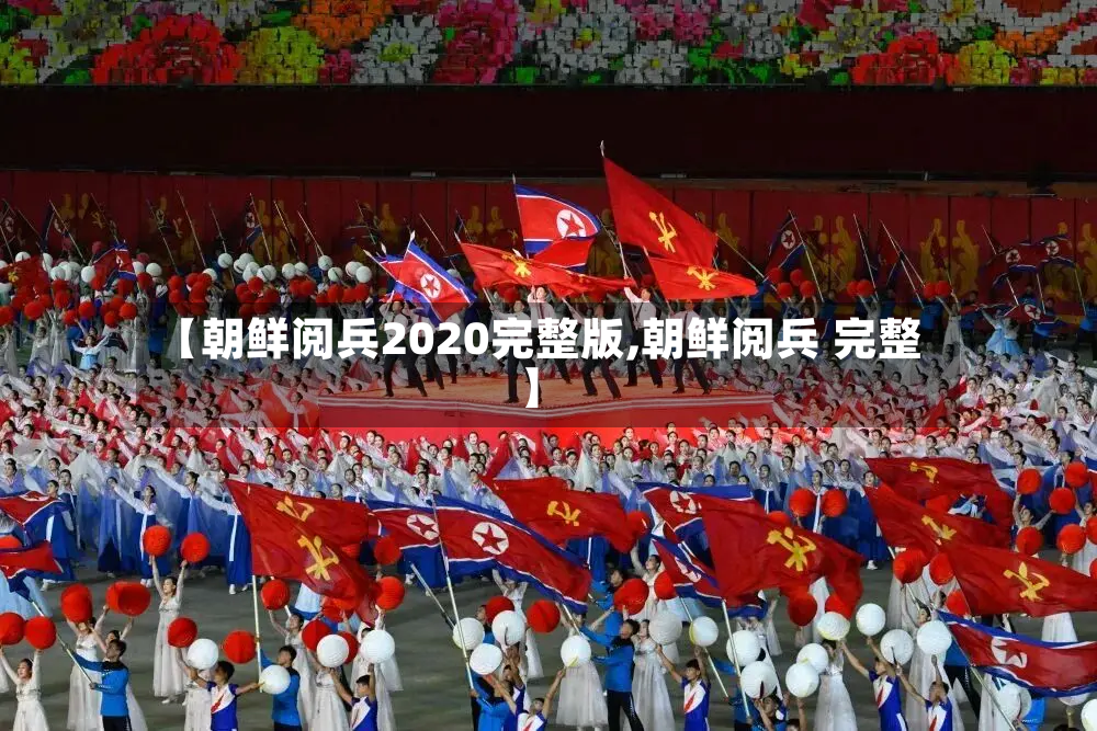 【朝鲜阅兵2020完整版,朝鲜阅兵 完整】-第3张图片