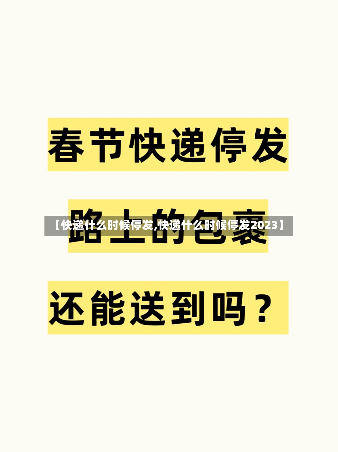 【快递什么时候停发,快递什么时候停发2023】