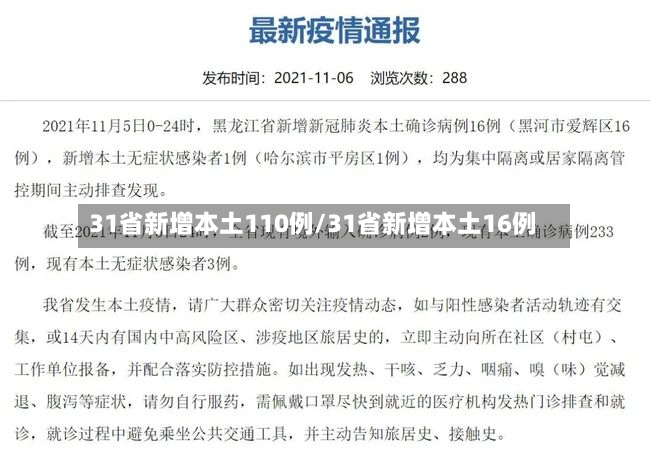 31省新增本土110例/31省新增本土16例-第2张图片