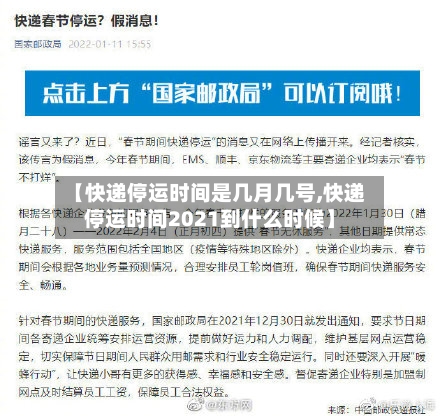 【快递停运时间是几月几号,快递停运时间2021到什么时候】