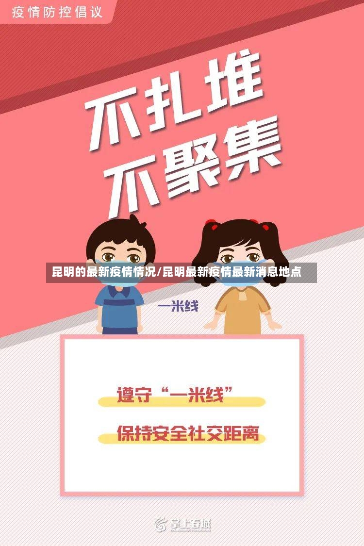 昆明的最新疫情情况/昆明最新疫情最新消息地点-第2张图片
