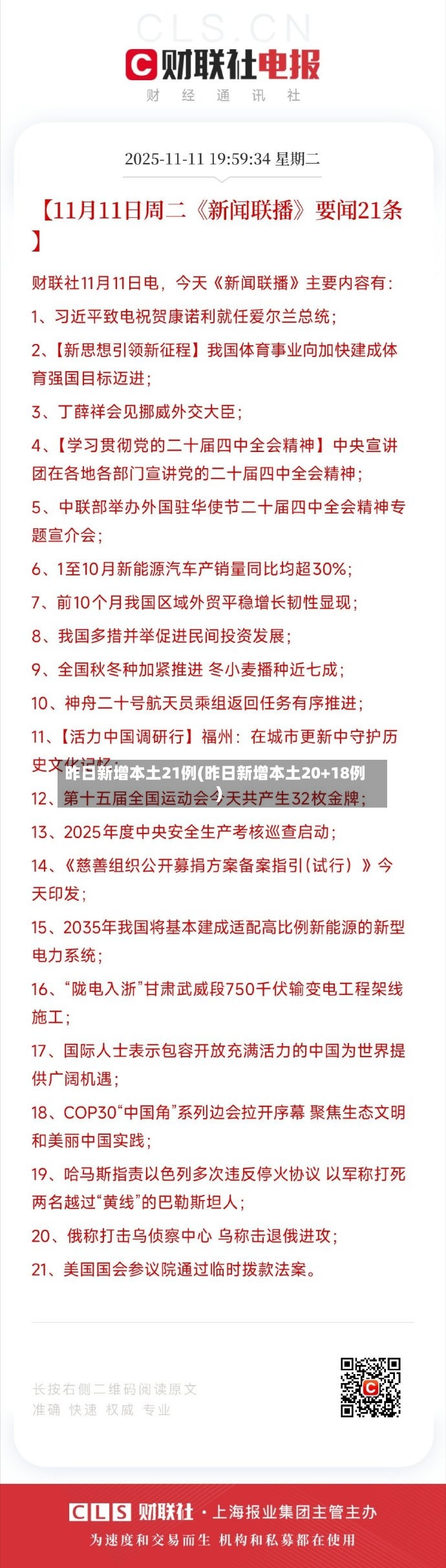 昨日新增本土21例(昨日新增本土20+18例)-第2张图片