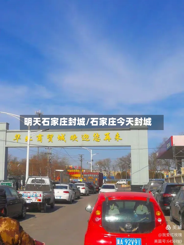 明天石家庄封城/石家庄今天封城-第2张图片