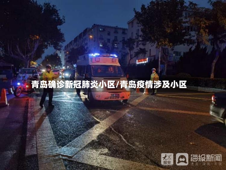 青岛确诊新冠肺炎小区/青岛疫情涉及小区-第2张图片