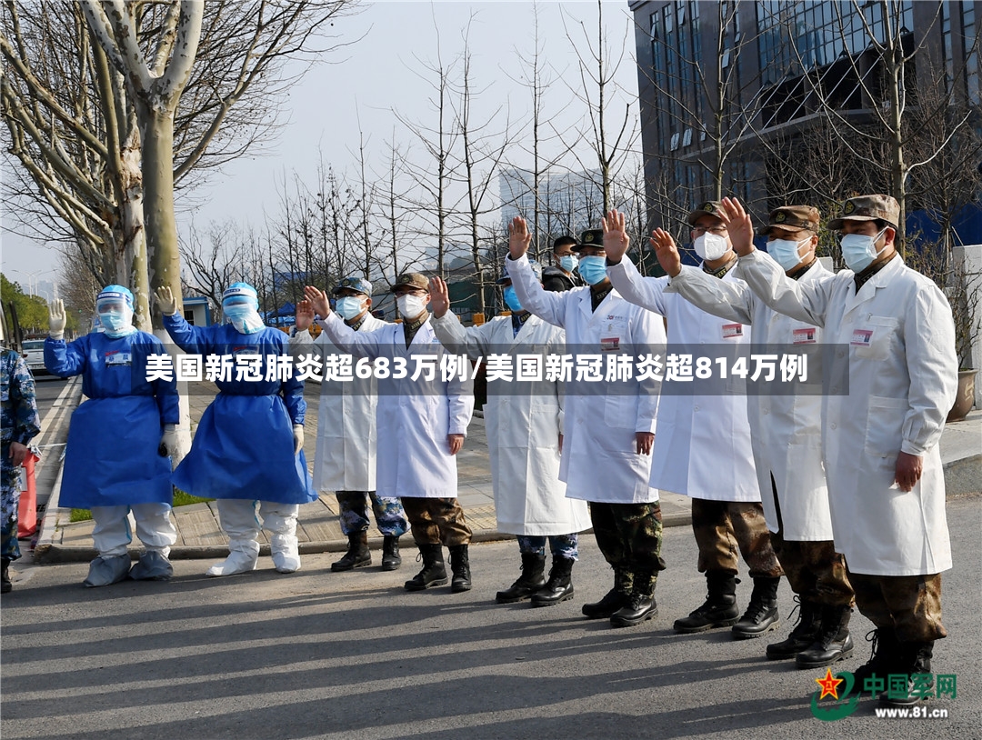 美国新冠肺炎超683万例/美国新冠肺炎超814万例