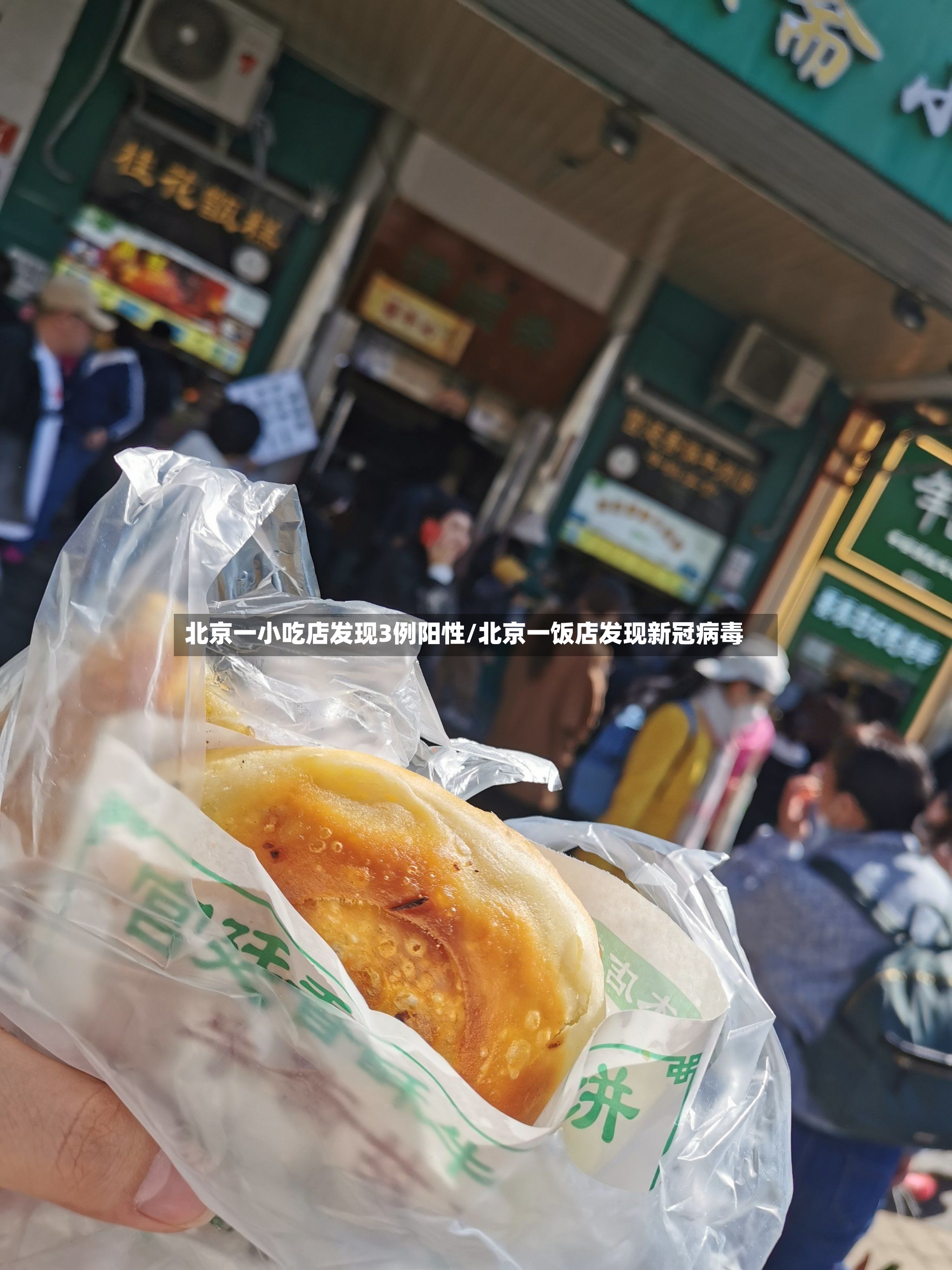 北京一小吃店发现3例阳性/北京一饭店发现新冠病毒-第2张图片