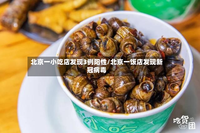 北京一小吃店发现3例阳性/北京一饭店发现新冠病毒