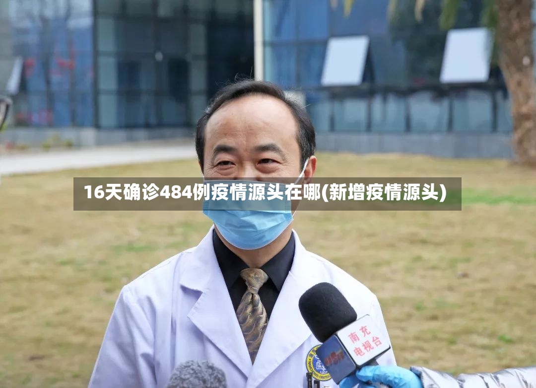 16天确诊484例疫情源头在哪(新增疫情源头)