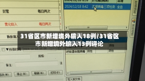 31省区市新增境外输入18例/31省区市新增境外输入13例评论-第2张图片