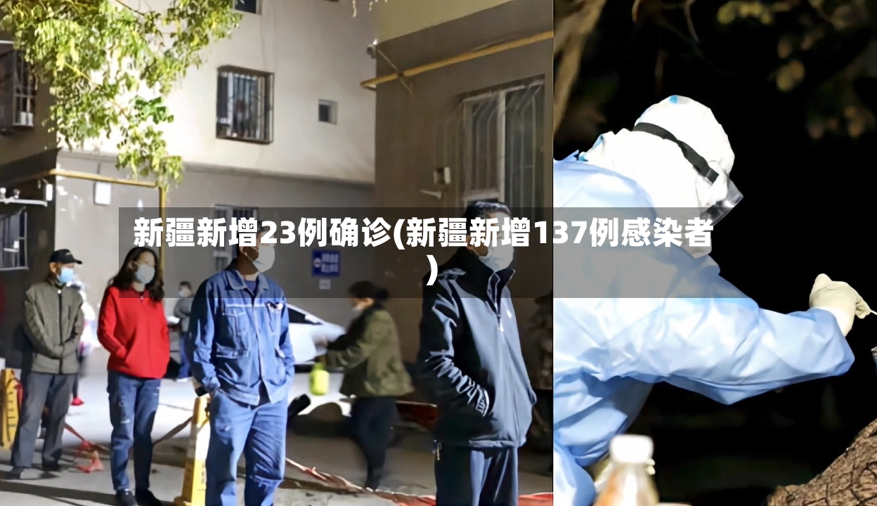 新疆新增23例确诊(新疆新增137例感染者)