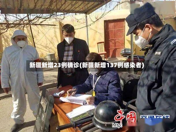 新疆新增23例确诊(新疆新增137例感染者)-第2张图片
