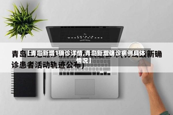 【青岛新增1确诊详情,青岛新增确诊病例具体情况】-第2张图片