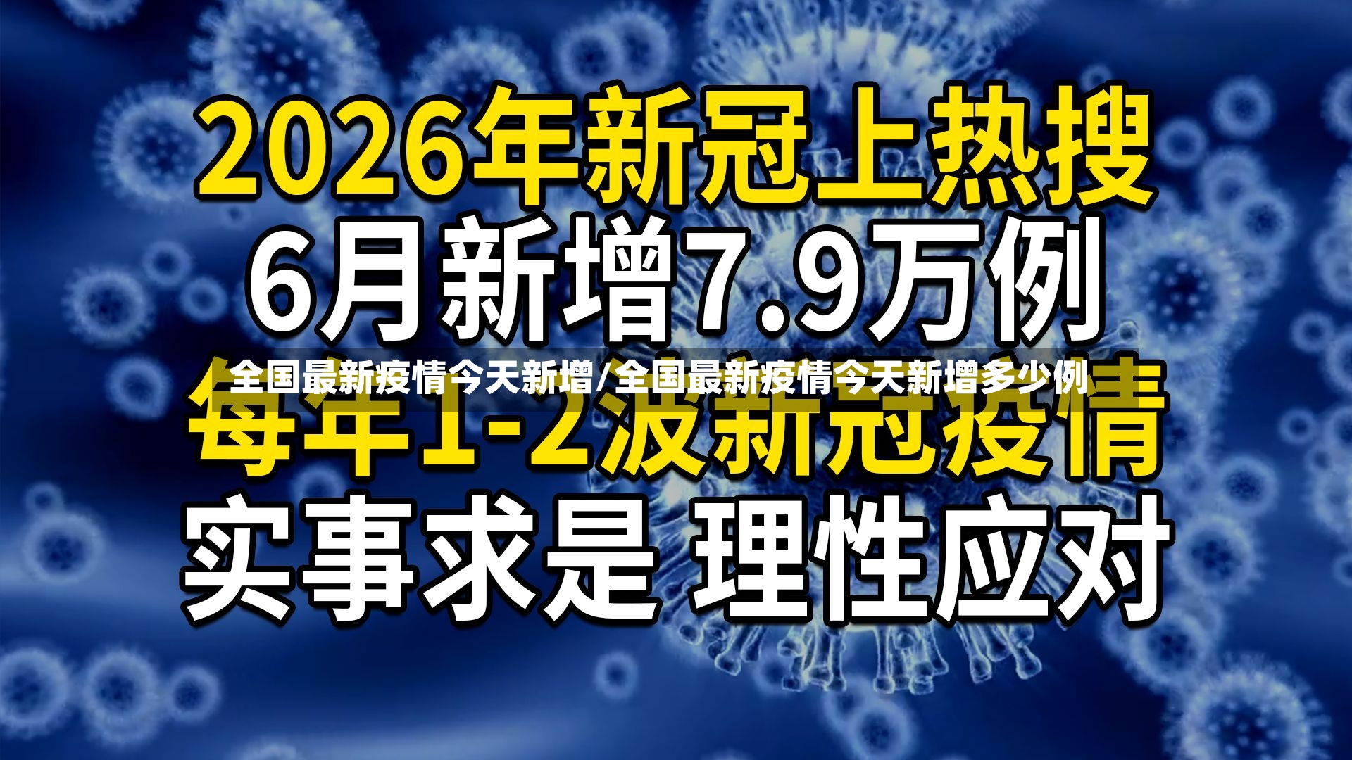 全国最新疫情今天新增/全国最新疫情今天新增多少例