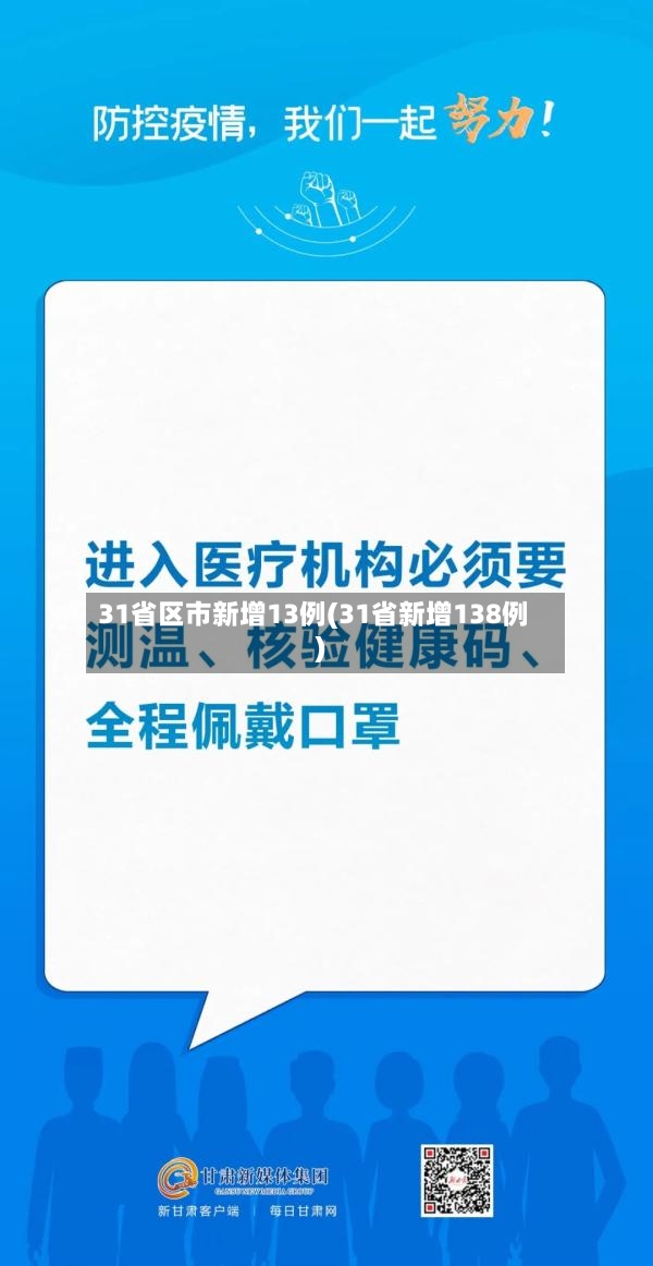 31省区市新增13例(31省新增138例)