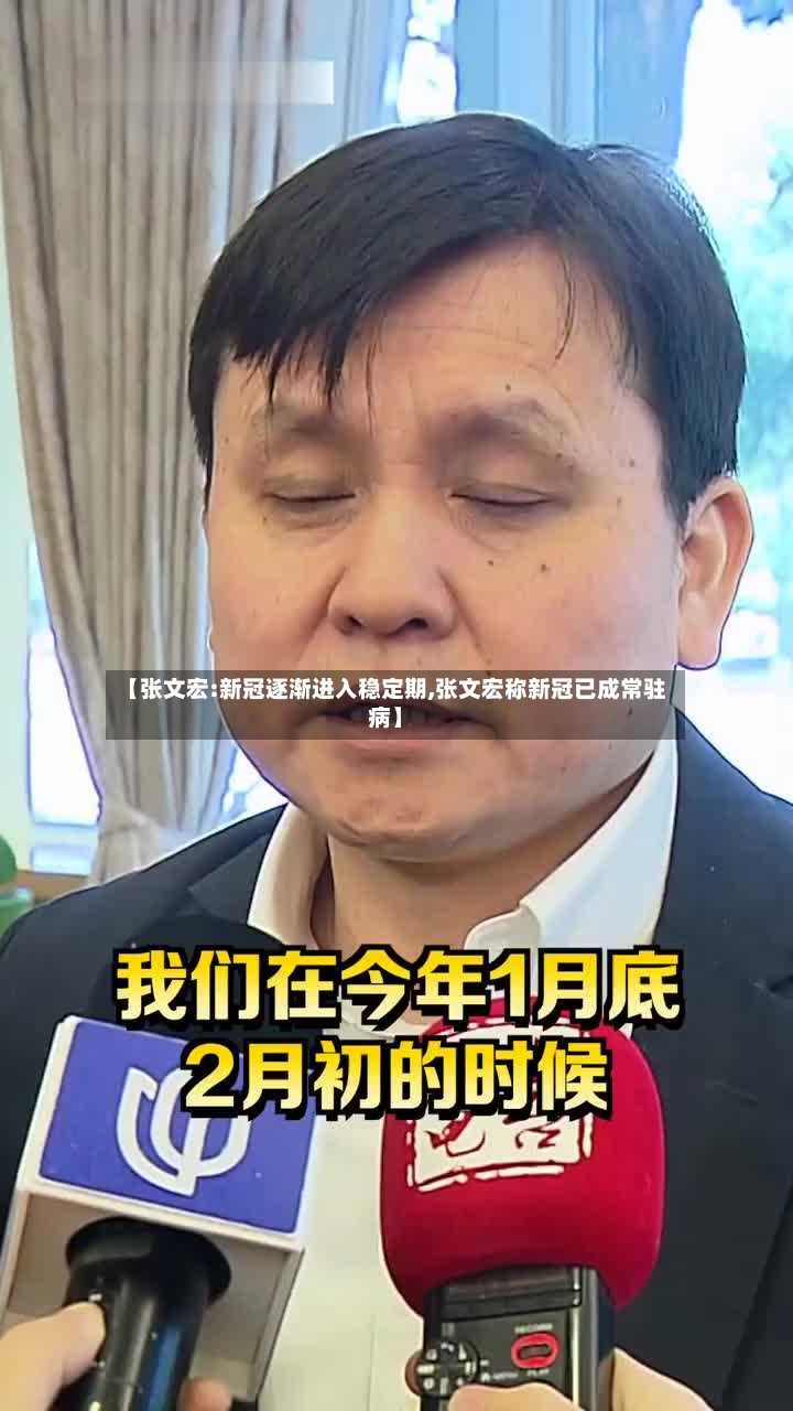 【张文宏:新冠逐渐进入稳定期,张文宏称新冠已成常驻病】