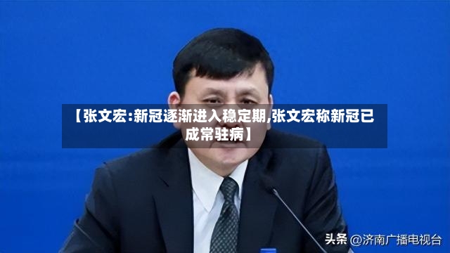 【张文宏:新冠逐渐进入稳定期,张文宏称新冠已成常驻病】-第2张图片