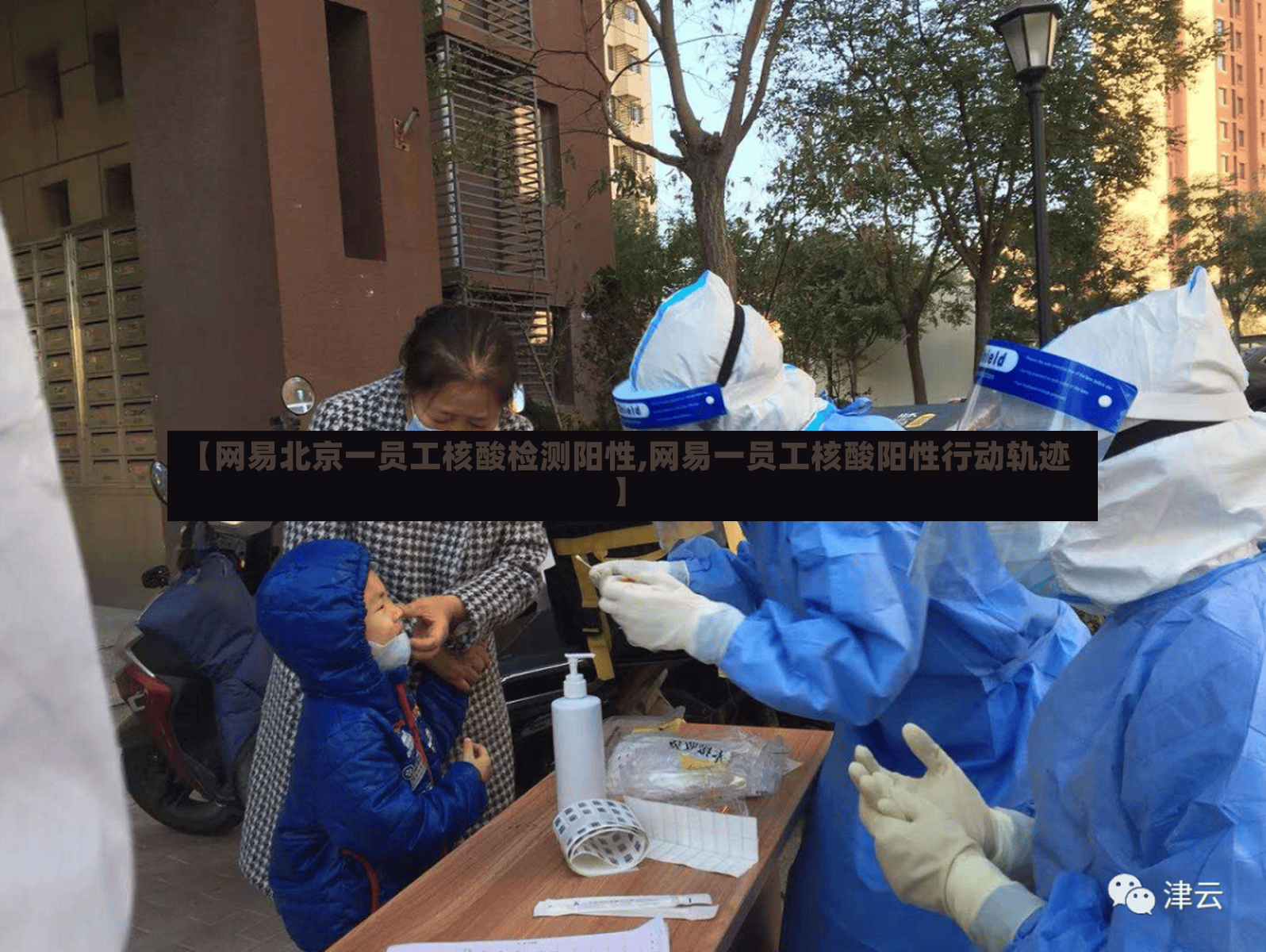 【网易北京一员工核酸检测阳性,网易一员工核酸阳性行动轨迹】-第2张图片