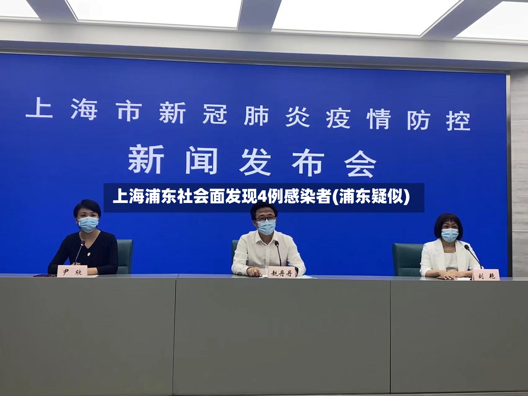 上海浦东社会面发现4例感染者(浦东疑似)-第3张图片