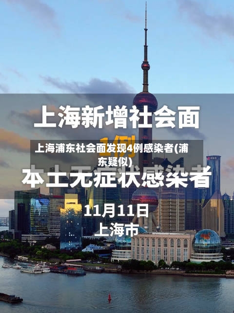 上海浦东社会面发现4例感染者(浦东疑似)