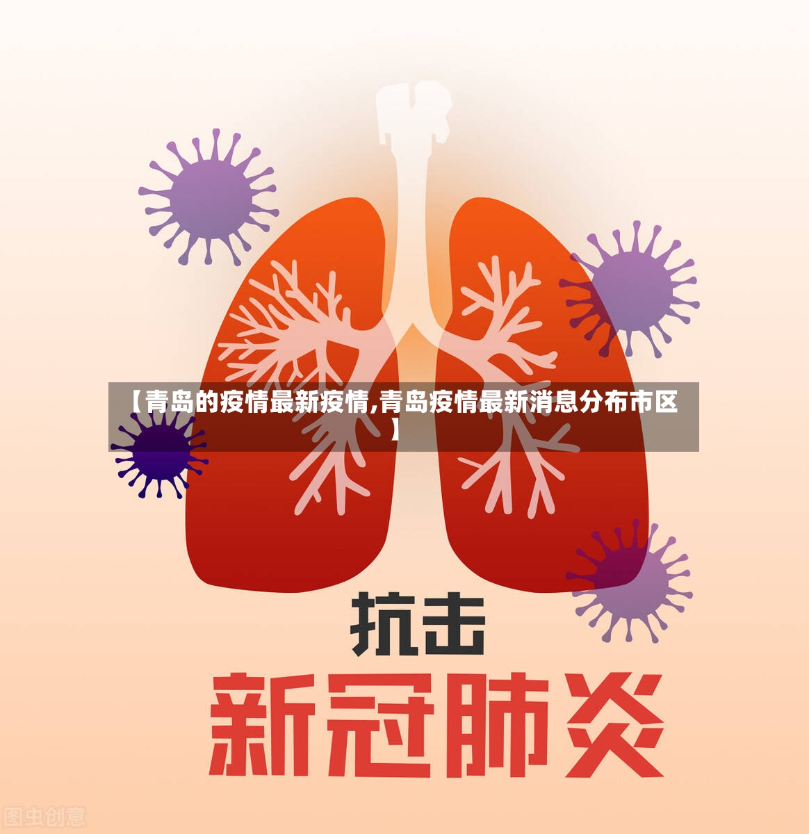【青岛的疫情最新疫情,青岛疫情最新消息分布市区】-第2张图片