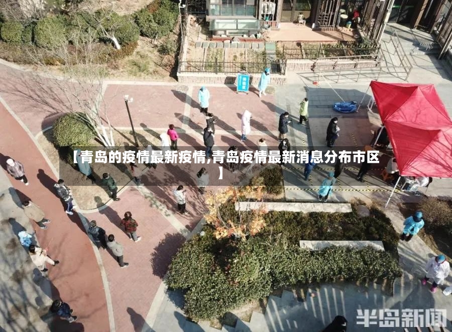【青岛的疫情最新疫情,青岛疫情最新消息分布市区】