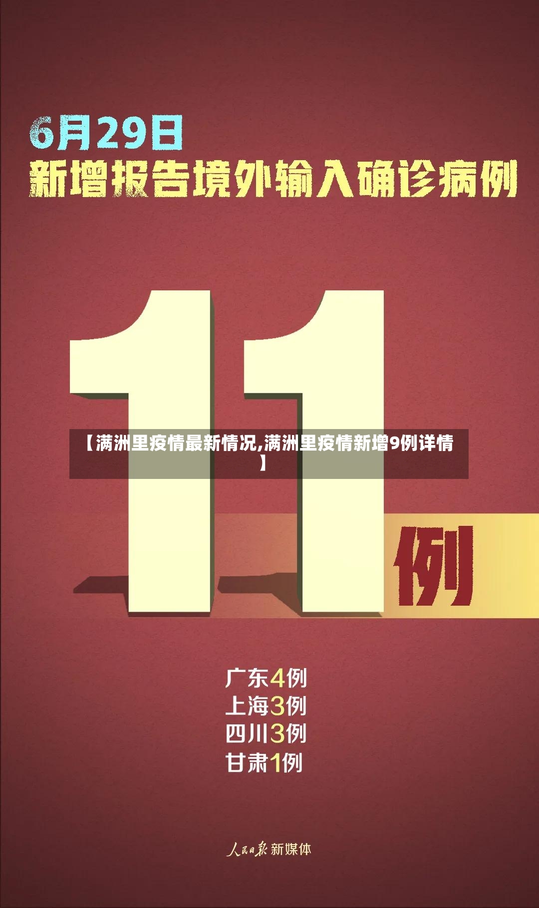 【满洲里疫情最新情况,满洲里疫情新增9例详情】